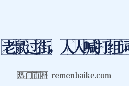 老鼠过街，人人喊打组词是什么意思的图片